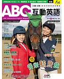 ABC互動英語(互動光碟版) 6月號/2019 第204期