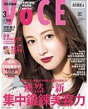 VoCE美妝時尚國際中文版 3月號/2019 第114期