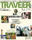 TRAVELER LUXE 旅人誌 12月號/2018 第163期＋PANTONE色票旅行收納袋三件組(芥末綠)