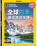 國家地理雜誌中文版 ：全球四季最佳旅遊攻略