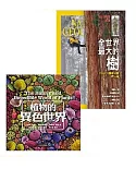 國家地理雜誌中文版 國家地理知識王A 植物的異色世界系列