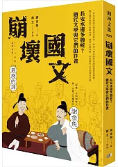 崩壞國文：長安水邊多魯蛇？唐代文學與它們的作者