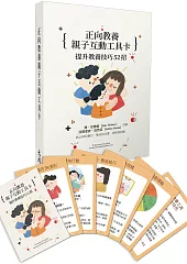 正向教養親子互動工具卡：提升教養技巧52招