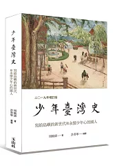 少年臺灣史 二○一九年增訂版