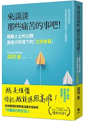 來談談那些痛苦的事吧！：商務人士的父親為孩子所寫下的「工作本質」！