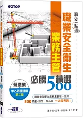 職安一點通｜職業安全衛生業務主管必勝500精選｜營造業甲乙丙種適用(第二版)