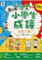 漫畫小學生成語【全套３冊】畫蛇添足+狐假虎威+歡欣鼓舞
