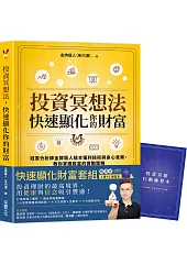 投資冥想法，快速顯化你的財富【1書+1行動練習本套組】：冠軍分析師金牌獵人結合獲利技術與身心覺察，教你掌握致富的實戰策略