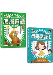 給中小學生的最強邏輯學習法套書：給中小學生的費曼學習法【漫畫版】+給中小學生的底層邏輯思考練習【圖文版】（兩冊合售）