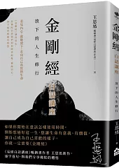 金剛經白話講座：放下的人生修行