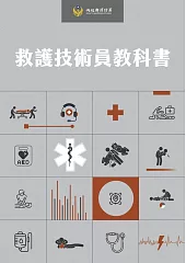 救護技術員教科書