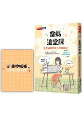 當媽這堂課：綠君麻麻的親子練習筆記（隨書附贈「計畫控媽媽的超實用生活學習表單」別冊）