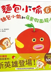 麵包小偷6：麵包小偷和蘋果假面超人