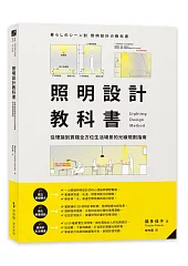 照明設計教科書：從理論到實踐全方位生活場景的光線規劃指南
