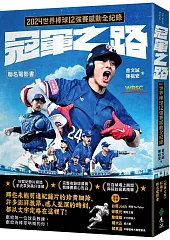 冠軍之路：2024世界棒球12強賽感動全紀錄【聯名電影書】