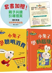 小兔子學理財【進階篇】5+6套書（共兩冊）：從小練習聰明消費、動腦賺錢，創造物質生活踏實、內在富足的未來（附親子共讀引導摺頁）