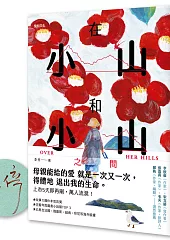 在小山和小山之間：故事大爆炸年度首獎之作【限量作者親簽版】