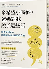 多希望小時候，爸媽對我說了這些話：讓孩子和大人都能開心活出自己的人生