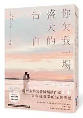 你欠我一場盛大的告白(電視劇《妳是我的姐妹》原著作者最新力作！)