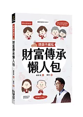 律師不藏私：財富傳承懶人包