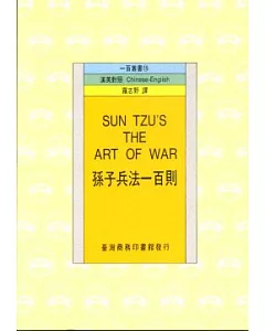 孫子兵法一百則(SUN TZU 、S THE ART OF WAR)