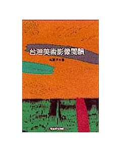 台灣美術影像閱讀