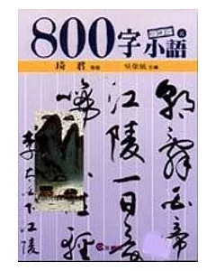 ８００字小語(8)