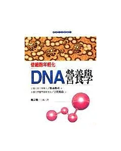 DNA營養學