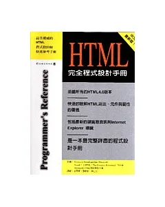 HTML完全程式設計手冊