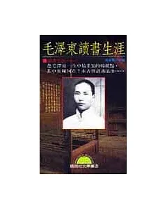 毛澤東讀書生涯