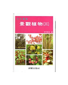 景觀植物彩色圖鑑(三)