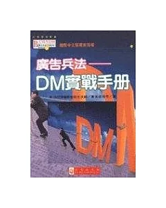 廣告兵法－DM實戰手冊