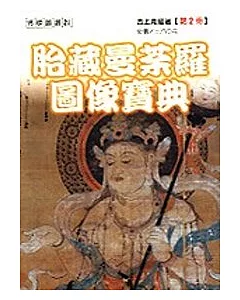 胎藏曼荼羅圖像寶典2