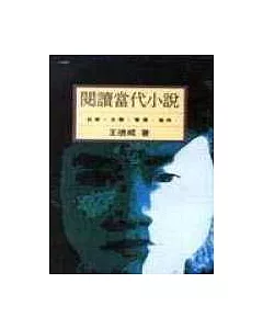 閱讀當代小說─台灣、大陸、香港、海外