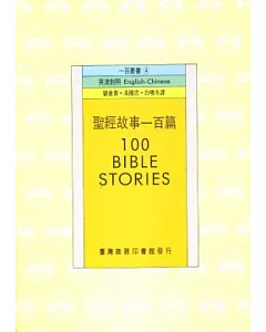 聖經故事一百篇 100 Bible Stories