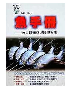 魚手冊－魚貝類知識與料理方法