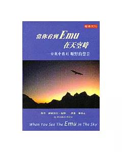 當你看到EMU在天空時：你就會聽到曠野的聲音