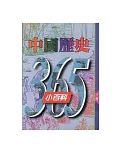 中國歷史365小百科‧十二月