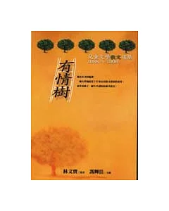 有情樹──兒童文學散文選集1988～1998