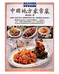 中國地方家常菜
