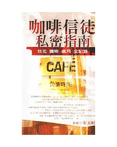 咖啡信徒私密指南－台北．咖啡．歲月．全記錄