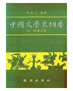中國文學史綱要(4)