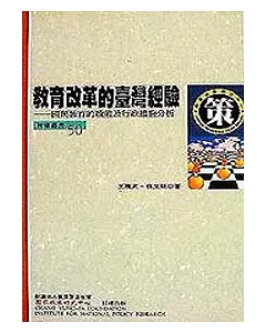 教育改革的臺灣經驗─國民教育的政策及行政措施分析
