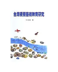 台灣視覺藝術教育研究