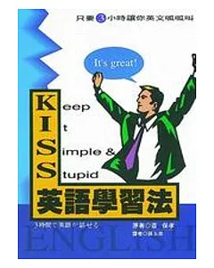 K.I.S.S英語學習法