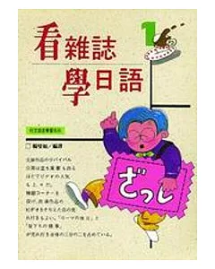 看雜誌學日語1