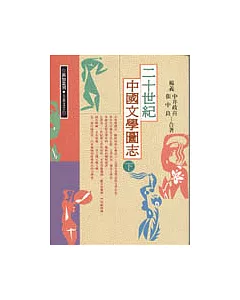 二十世紀中國文學圖志(下)