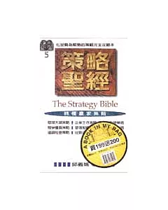策略聖經(The Strategy Bible)