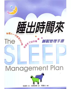 睡出時間來：睡眠管理手冊