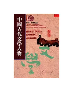 中國古代文學人物